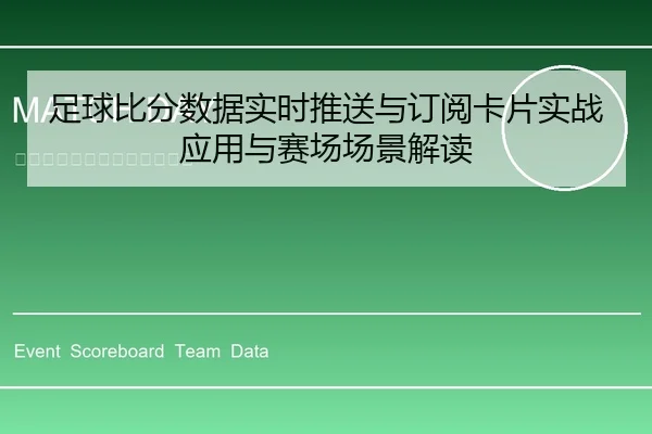 足球比分数据实时推送与订阅卡片实战应用与赛场场景解读