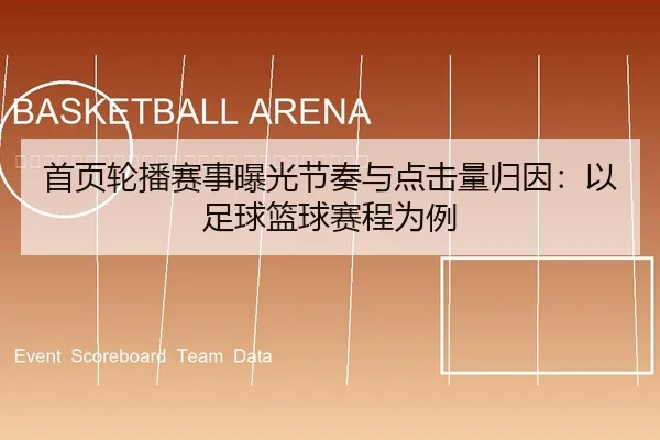 shou-ye-lun-bo-sai-shi-bao-guang-jie-zou-yu-dian-ji-liang-gui-yin-yi-zu-qiu-lan-qiu-sai-cheng-wei-li-2-247.jpg