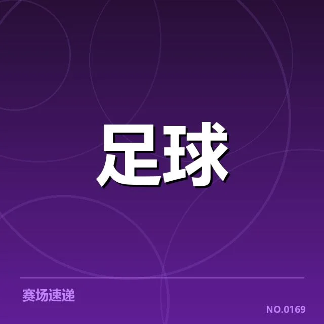 核心球队近期表现与关键数据