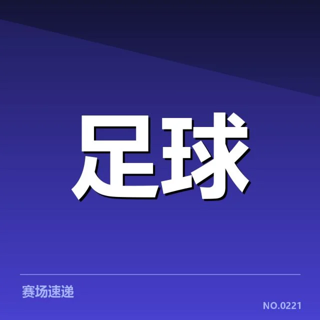 已确认的球队阵容和关键球员数据