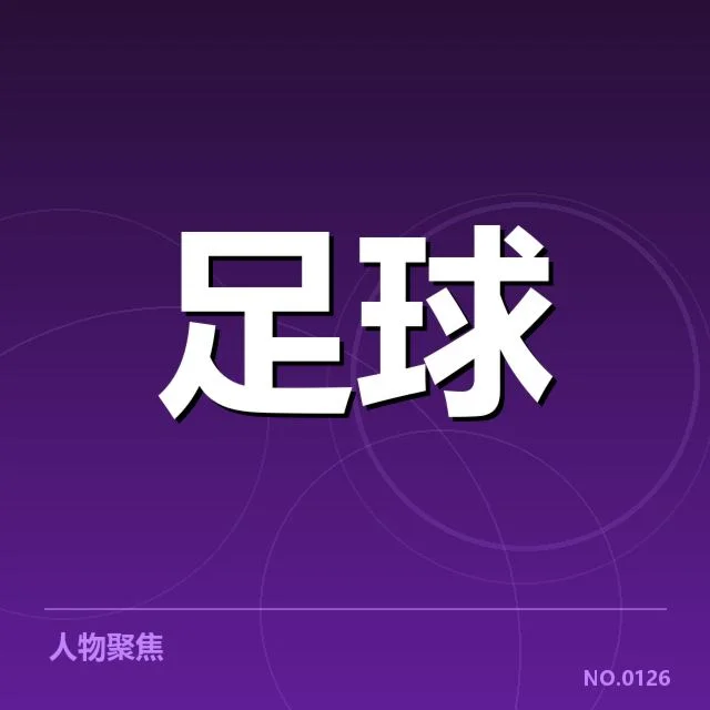 俱乐部青训人员及赛程安排情况
