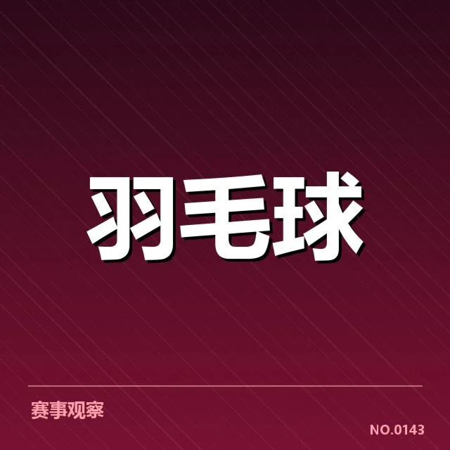 2024全英公开赛双打组合:中国队阵容调整存在哪些考量