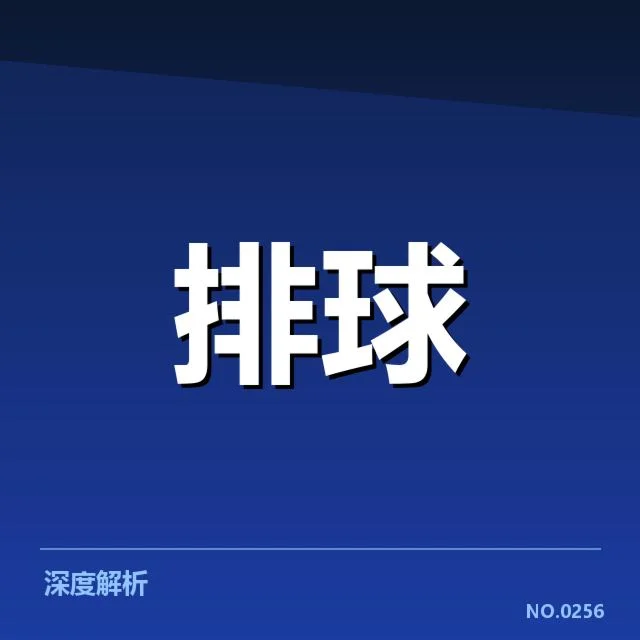 浙江女排发球策略调整:球队战术取向引关注