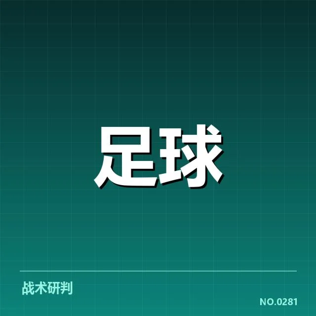 国足世预赛对阵伊朗:球队实力与战术调整困境
