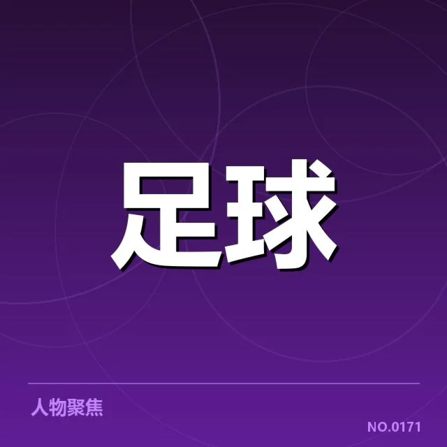 亚冠联赛抽签：参赛球队实力格局有何变化